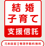 三菱UFJ信託銀行 結婚子育て 三菱UFJ信託銀行 結婚子育て