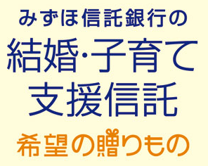 みずほ信託銀行 結婚子育て みずほ信託銀行 結婚子育て