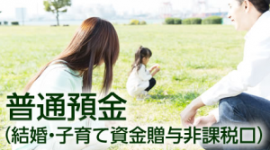 三井住友銀行 結婚子育て 三井住友銀行 結婚子育て