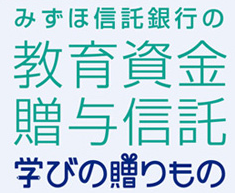 みずほ信託銀行 教育資金 みずほ信託銀行 教育資金