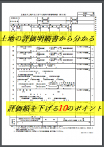 土地の評価明細書