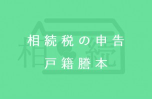 相続税の申告┃戸籍謄本