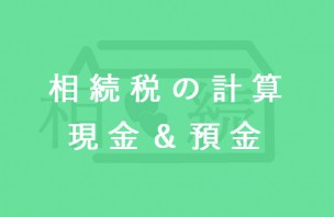 相続税の計算┃現金と預金