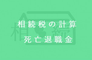 相続税の計算┃死亡退職金