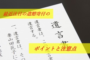遺贈寄付