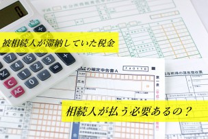 非相続人の税金