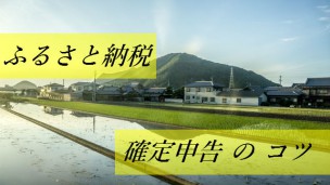 ふるさと納税
