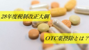 OTC薬控除
