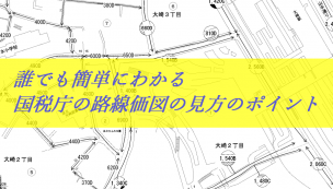 路線価図の見方
