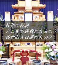 社葬の税務