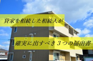 アパートの相続手続き