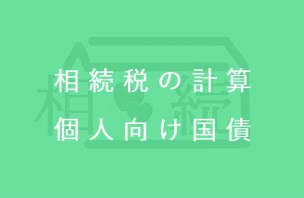 相続税の計算┃個人向け国債