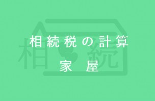 家屋の相続税評価