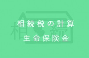 相続税の計算┃生命保険金
