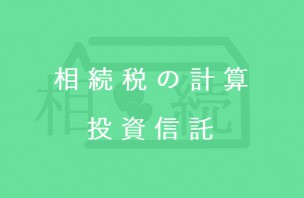 相続税の計算┃投資信託