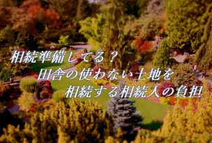 田舎のいらない土地