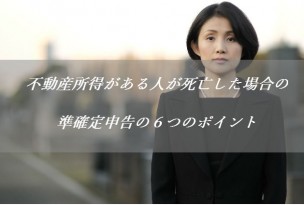 準確定申告のポイント