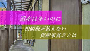 資産家貧乏