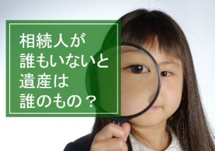 相続財産管理人