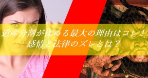 遺産分割が揉める最大の理由