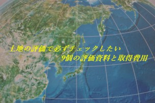 土地の評価資料