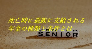 遺族年金の条件と金額