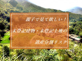 未登記建物と未登記土地
