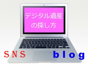 デジタル遺産
