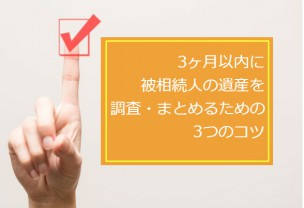 遺産調査