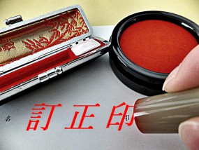 訂正印の押し方