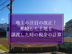 不動産の譲渡
