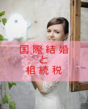 国際結婚と相続税