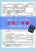 不動産の時価評価