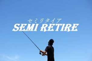 セミリタイア