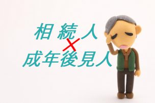 相続人が認知症