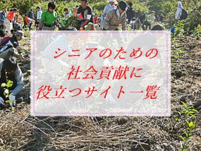 シニア社会貢献
