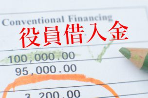 役員借入金