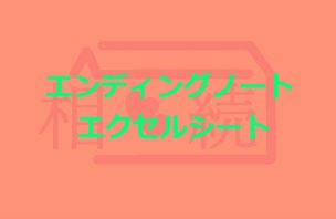 エンディングノート