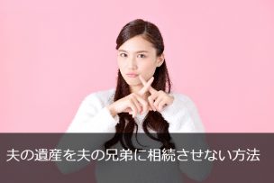 夫の遺産を兄弟に相続させない方法