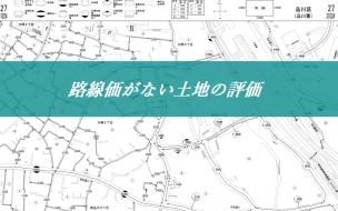特定路線価
