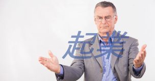 シニア起業家