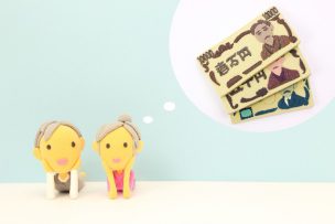 年金