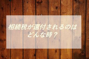 相続税の還付